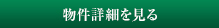 詳細を見る