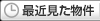 最近見た物件