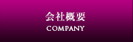 会社概要