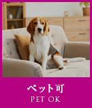 ペット可(マンションのみ)物件特集