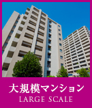 大規模マンション(200戸以上)物件特集
