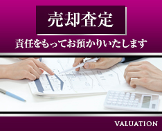 売却査定